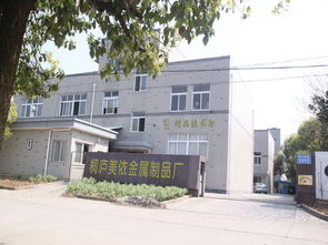 桐庐县桐君街道美依金属制品厂