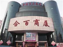 合百超市_铜陵黄页_城市中国(城市分众门户)